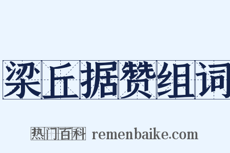 梁丘据赞组词是什么意思的图片